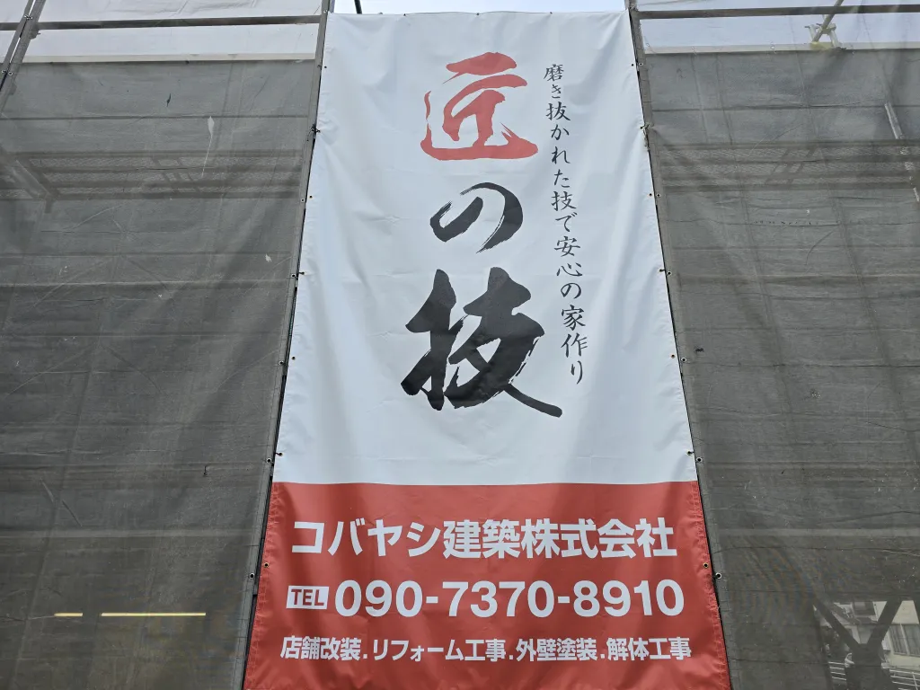 コバヤシ建築株式会社 1